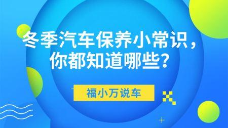 极寒天气下汽车保养的特殊注意事项是什么