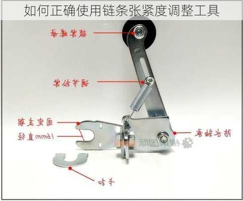 如何正确使用链条张紧度调整工具