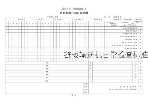 链板输送机日常检查标准