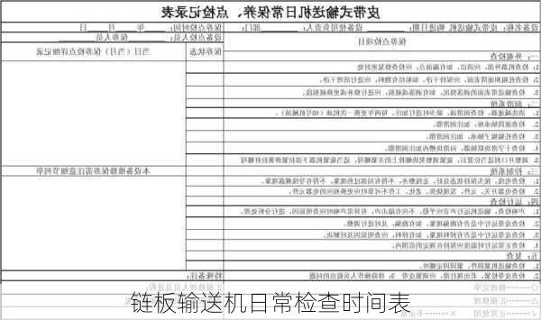 链板输送机日常检查时间表