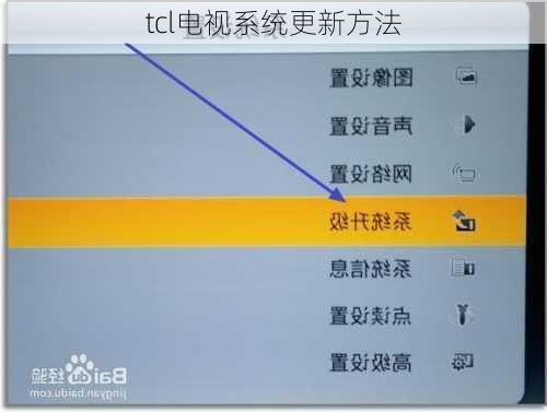 tcl电视系统更新方法