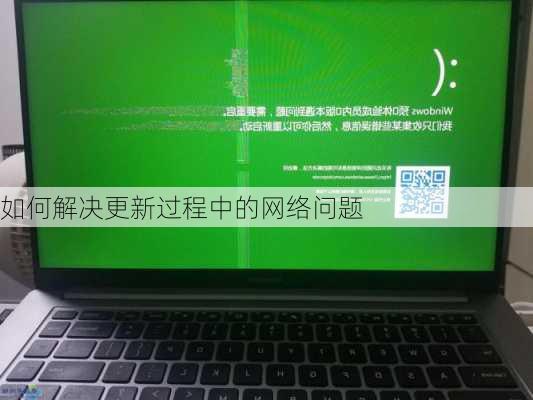 如何解决更新过程中的网络问题
