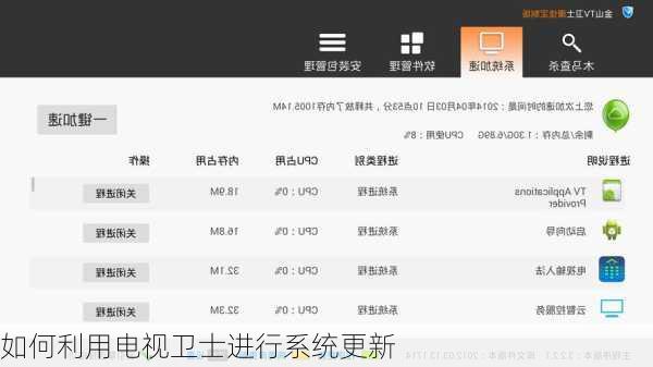 如何利用电视卫士进行系统更新