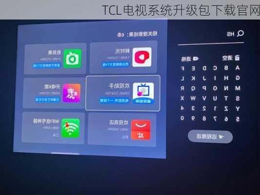 TCL电视系统升级包下载官网