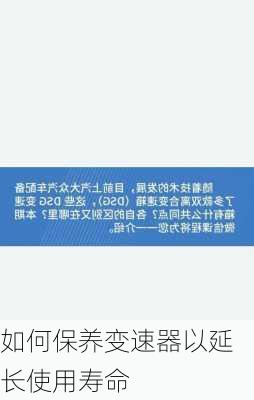 如何保养变速器以延长使用寿命