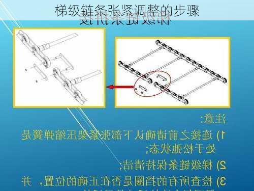 梯级链条张紧调整的步骤