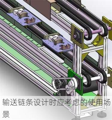 输送链条设计时应考虑的使用场景
