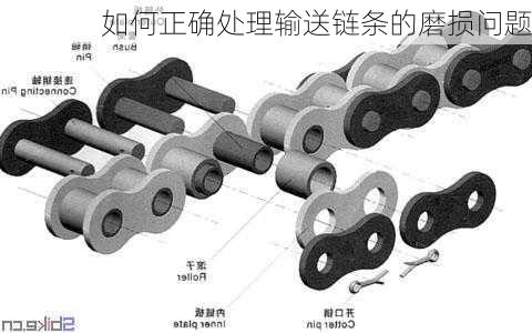 如何正确处理输送链条的磨损问题