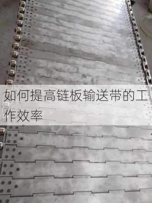 如何提高链板输送带的工作效率