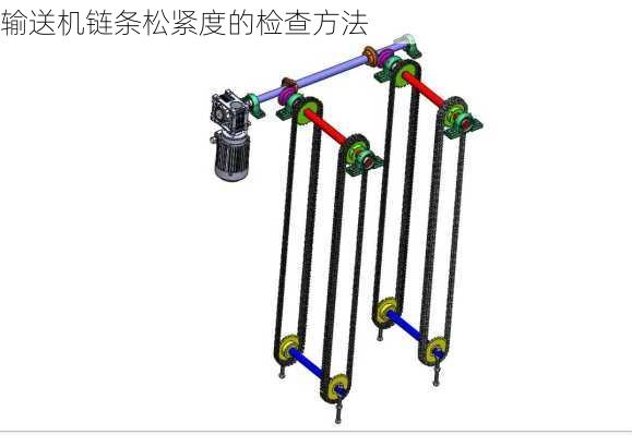 输送机链条松紧度的检查方法