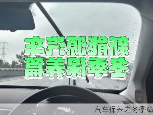 汽车保养之冬季篇