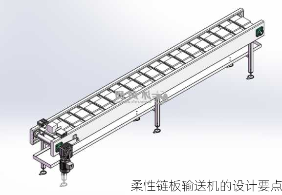 柔性链板输送机的设计要点