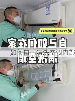 如何自己清洗空调内部