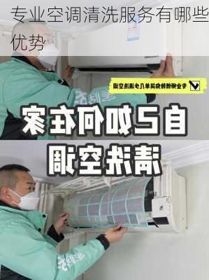 专业空调清洗服务有哪些优势