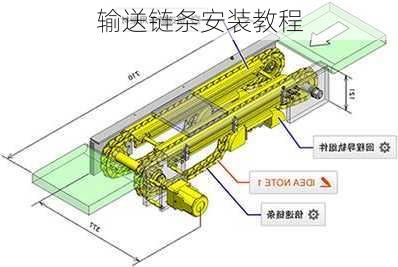 输送链条安装教程