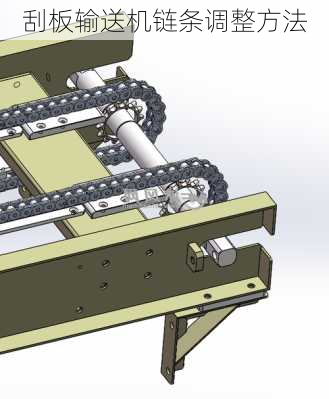 刮板输送机链条调整方法