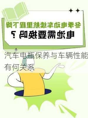 汽车电瓶保养与车辆性能有何关系