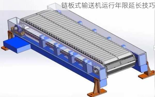 链板式输送机运行年限延长技巧