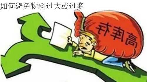 如何避免物料过大或过多