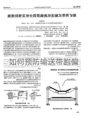 如何预防输送带跑偏