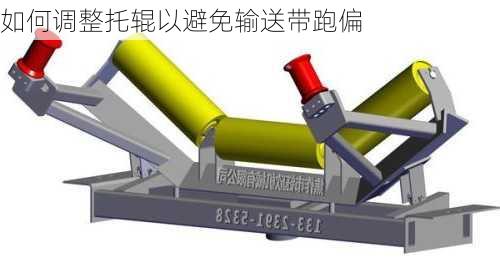 如何调整托辊以避免输送带跑偏