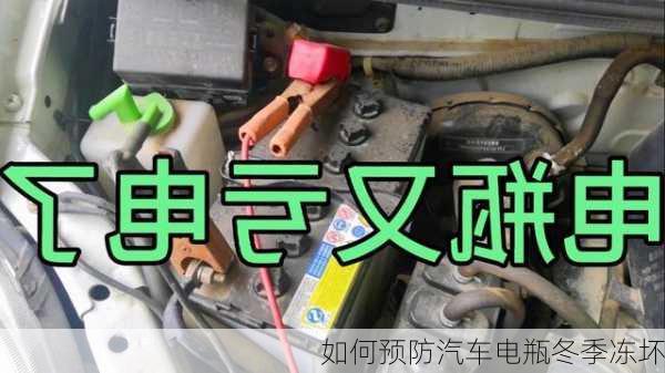 如何预防汽车电瓶冬季冻坏