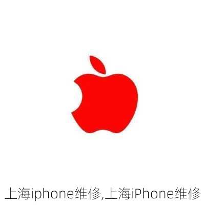 上海iphone维修,上海iPhone维修