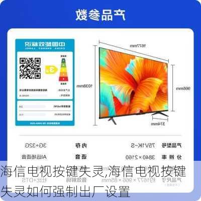 海信电视按键失灵,海信电视按键失灵如何强制出厂设置