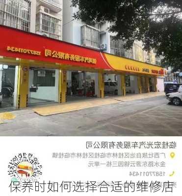 保养时如何选择合适的维修店