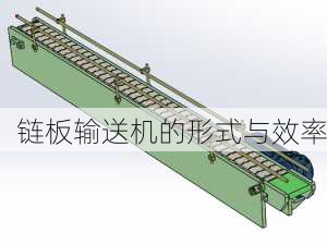 链板输送机的形式与效率