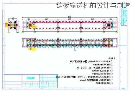 链板输送机的设计与制造