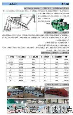 链板输送机性能特点