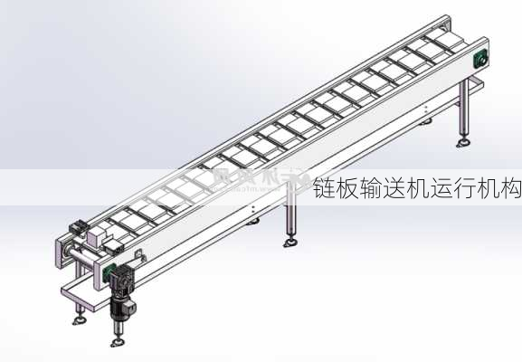 链板输送机运行机构