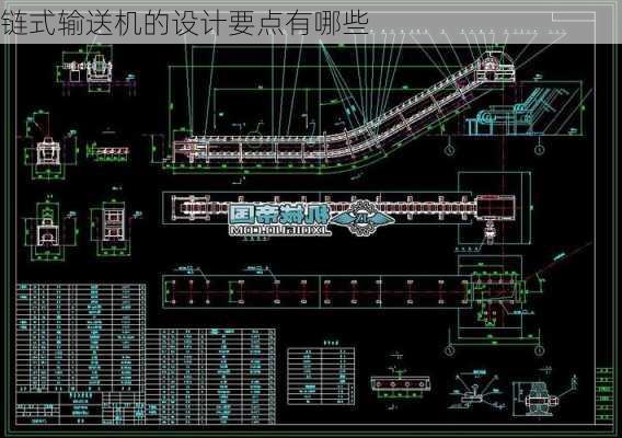 链式输送机的设计要点有哪些