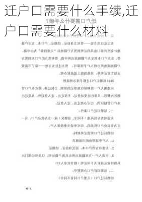 迁户口需要什么手续,迁户口需要什么材料