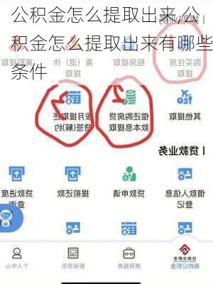 公积金怎么提取出来,公积金怎么提取出来有哪些条件