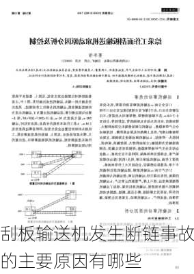 刮板输送机发生断链事故的主要原因有哪些