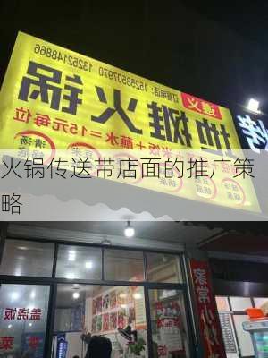 火锅传送带店面的推广策略