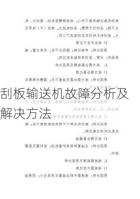 刮板输送机故障分析及解决方法