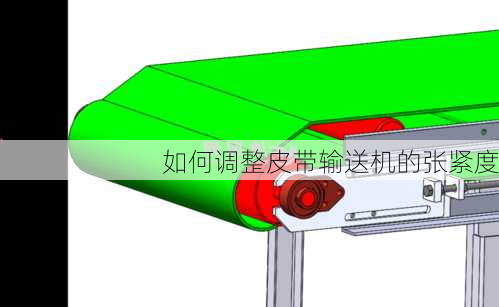 如何调整皮带输送机的张紧度