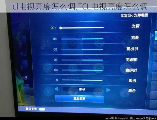 tcl电视亮度怎么调,TCL电视亮度怎么调