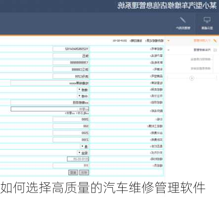 如何选择高质量的汽车维修管理软件