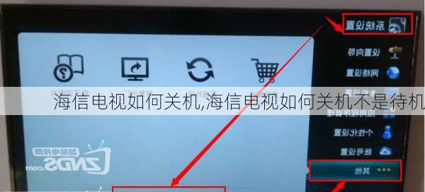 海信电视如何关机,海信电视如何关机不是待机