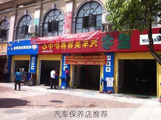 汽车保养店推荐