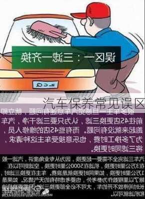 汽车保养常见误区