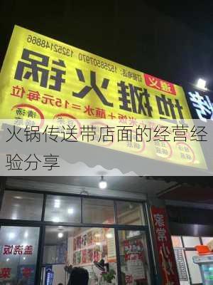 火锅传送带店面的经营经验分享