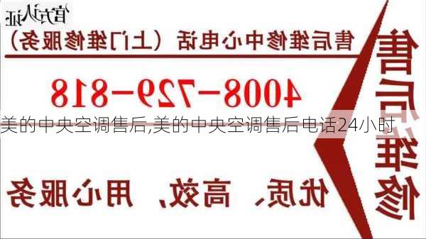 美的中央空调售后,美的中央空调售后电话24小时