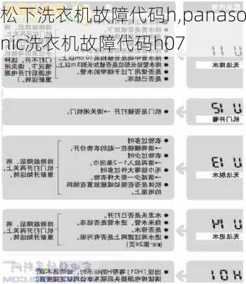 松下洗衣机故障代码h,panasonic洗衣机故障代码h07