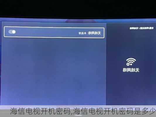 海信电视开机密码,海信电视开机密码是多少