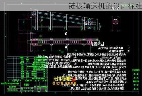 链板输送机的设计标准